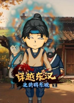 穿越三国之武将系统