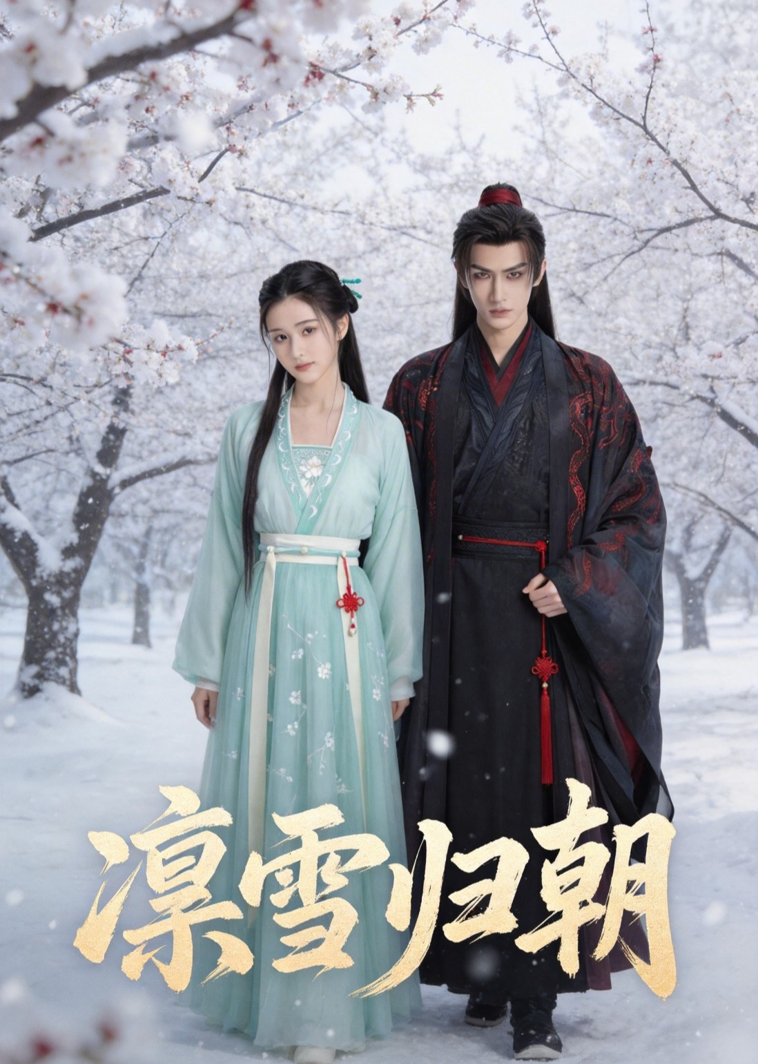 凛雪归朝
