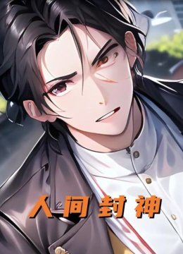 人间封神