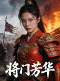 将门芳华