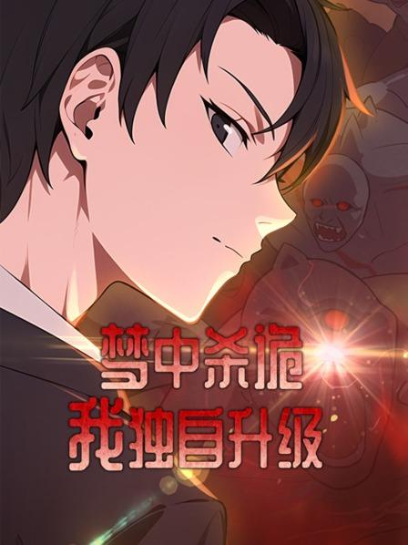 梦中杀诡我独自升级