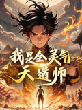 我是全灵气天道师