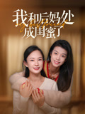 我和后妈处成闺蜜了