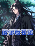 废修破苍途