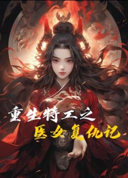 重生特工之医女复仇记