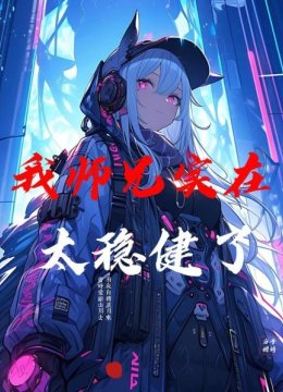 我师兄实在太稳健了