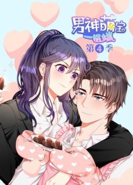 男神萌宝一锅端第4季