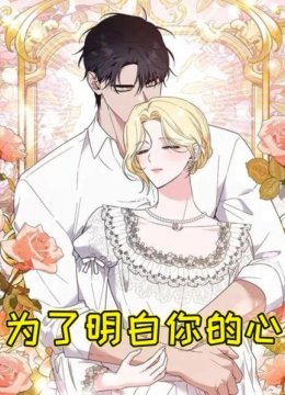 为了明白你的心