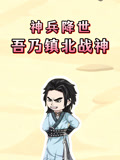 神兵降世吾乃镇北战神