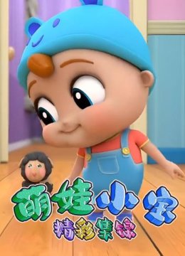 萌娃小宝精彩集锦