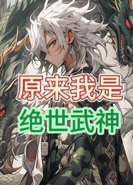 原来我是绝世武神