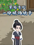 穿越古代一睁眼俩娘子