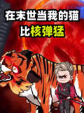 在末世当我的猫比核弹猛