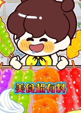 美食超有料