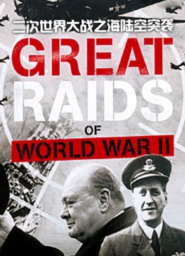 二次世界大战之海陆空突袭