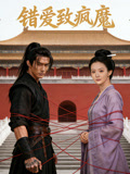 错爱致疯魔