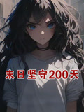 末日语坚守200天