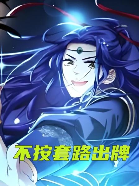 不按套路出牌