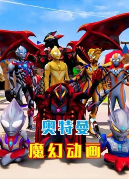 奥特曼魔幻动画