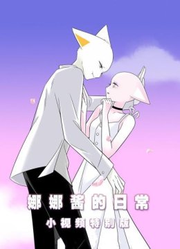 娜娜酱的日语常小视频特别版