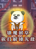 镇魔狱卒挨打解锁无敌