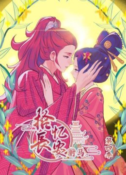 拾忆长安驸马第4季