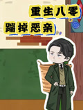 重生八零踹掉恶亲