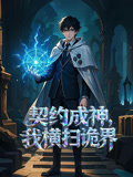 契约成神，我横扫诡界