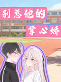 别惹他的掌心娇