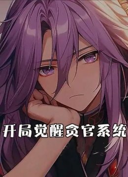 开局觉醒贪官系统