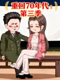 重回70年代第3季