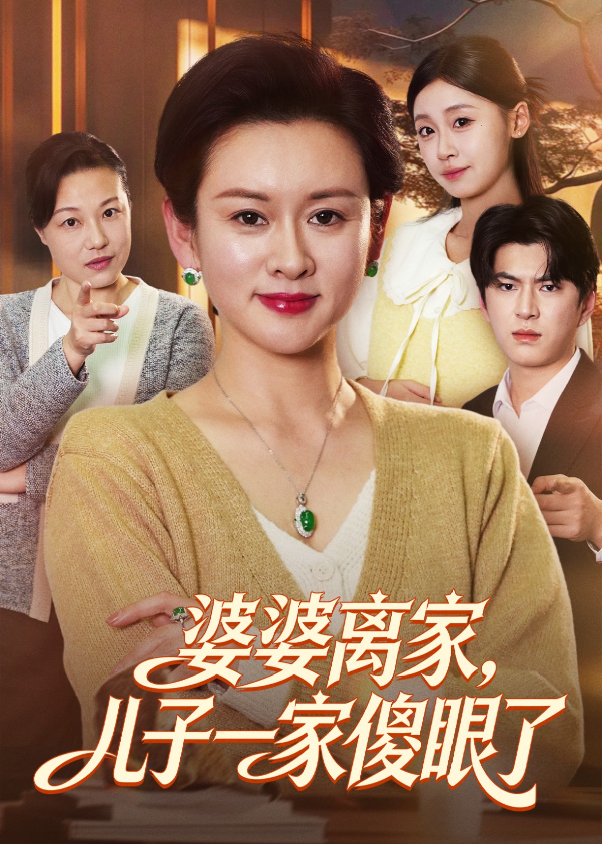 婆婆离家，儿子一家傻眼了