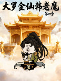 大罗金仙韩语老魔第4季