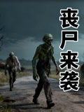 丧尸来袭