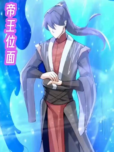 帝王位面