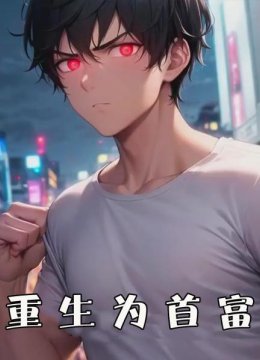 重生为首富