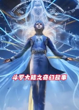 斗罗大陆之奇幻故事