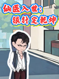 仙医入世银针定乾坤