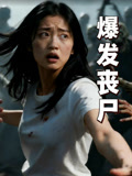 爆发丧尸
