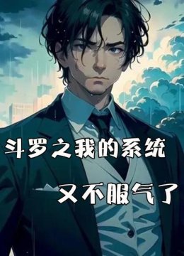 斗罗之我的系统又不服气了