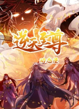逆天至尊动态漫