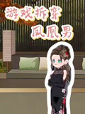 游戏拆穿凤凰男