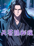 天苍隐秘现