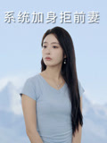 系统加身拒前妻