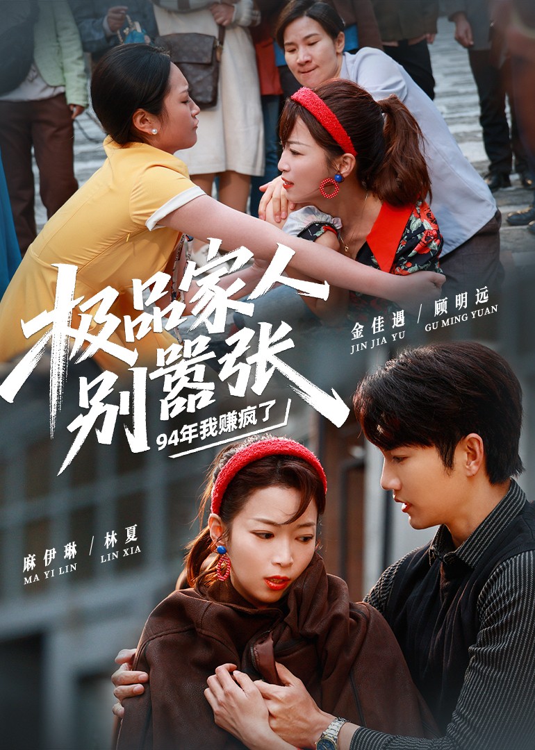 极品家人别嚣张