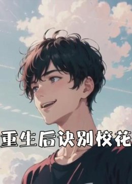 重生后诀别校花