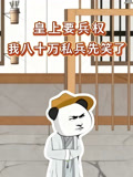 皇上要兵权我八十万私兵先笑了