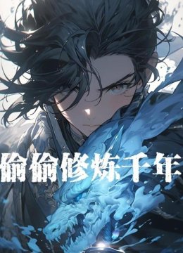 偷偷修炼千年