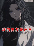 我的男友是尸王