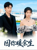 因你暖余生